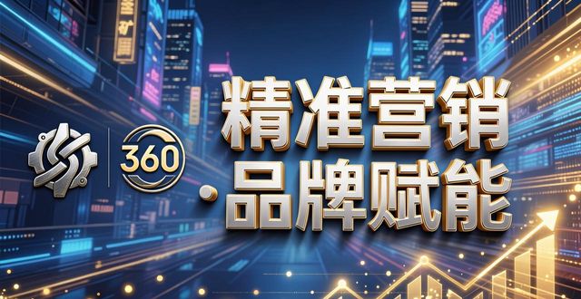 矿山投资方案_360品牌广告投放方案（适配冶金矿产的企业级策略）_投放冶金矿产适配策略广告方案