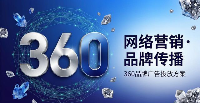 360品牌广告投放方案（适配冶金矿产的企业级策略）_投放冶金矿产适配策略广告方案_矿山投资方案
