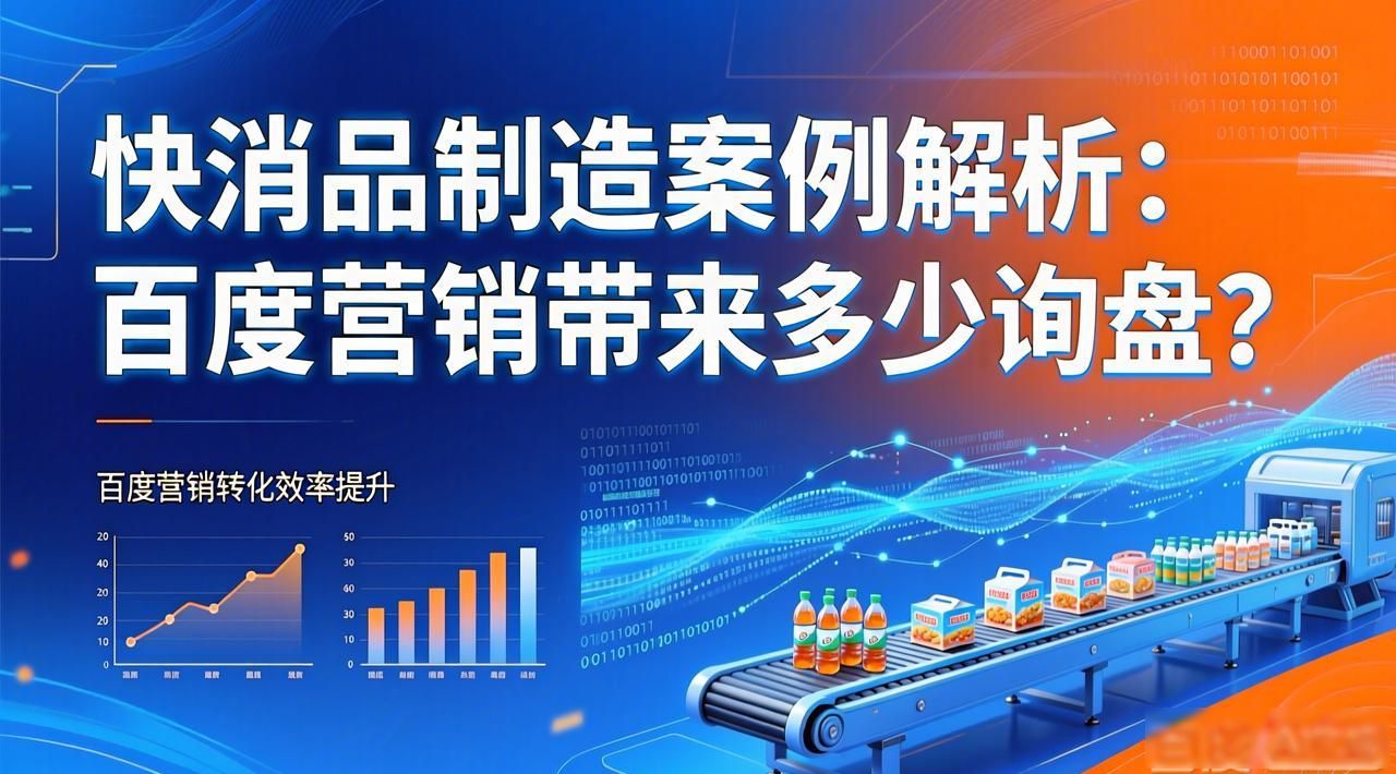 快消品制造案例解析：百度营销带来多少询盘？_快消品制造案例解析：百度营销带来多少询盘？_快消品制造案例解析：百度营销带来多少询盘？