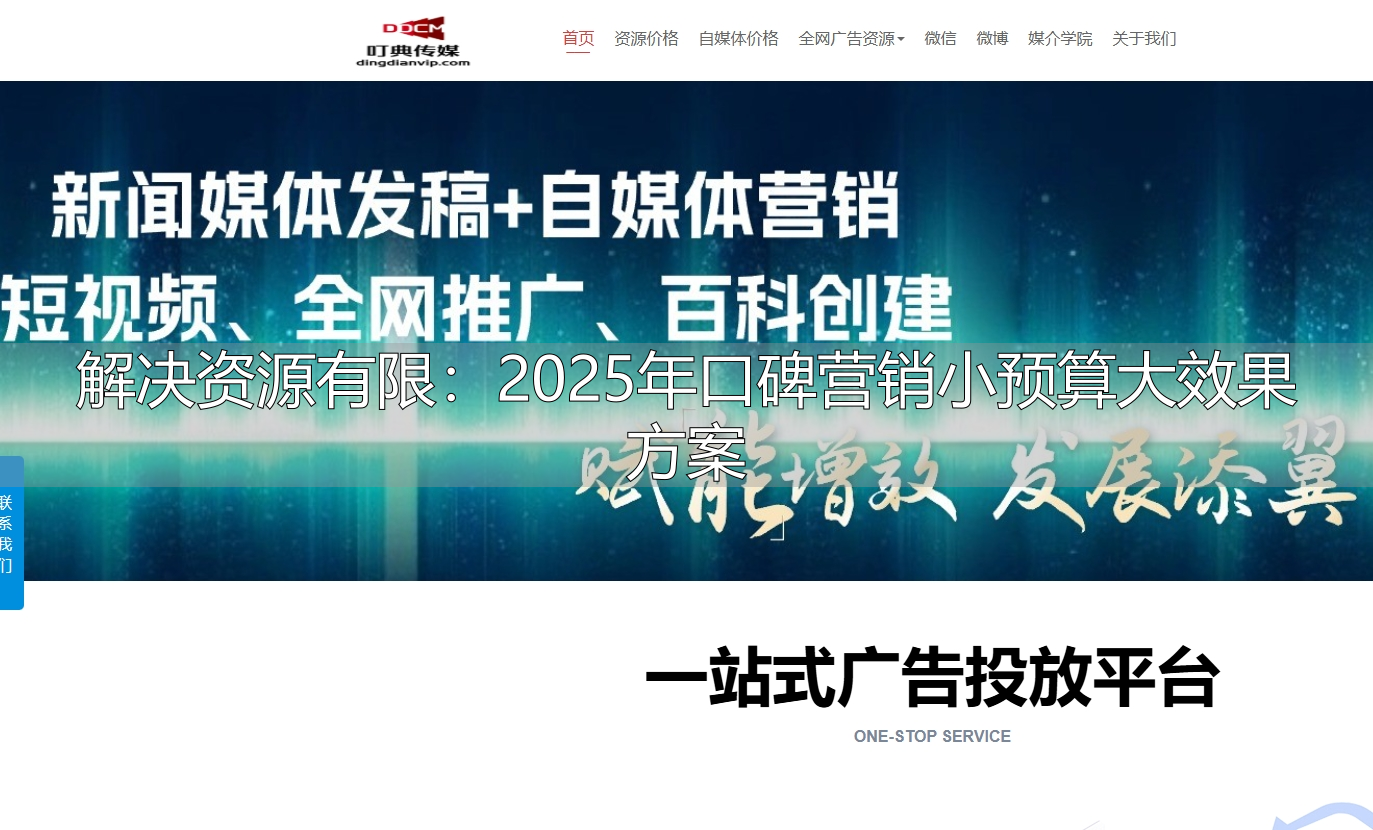 解决资源有限：2025年口碑营销小预算大效果方案- 叮典传媒--全能网络营销服务，从内容创作到营销推广，一站式解决方案