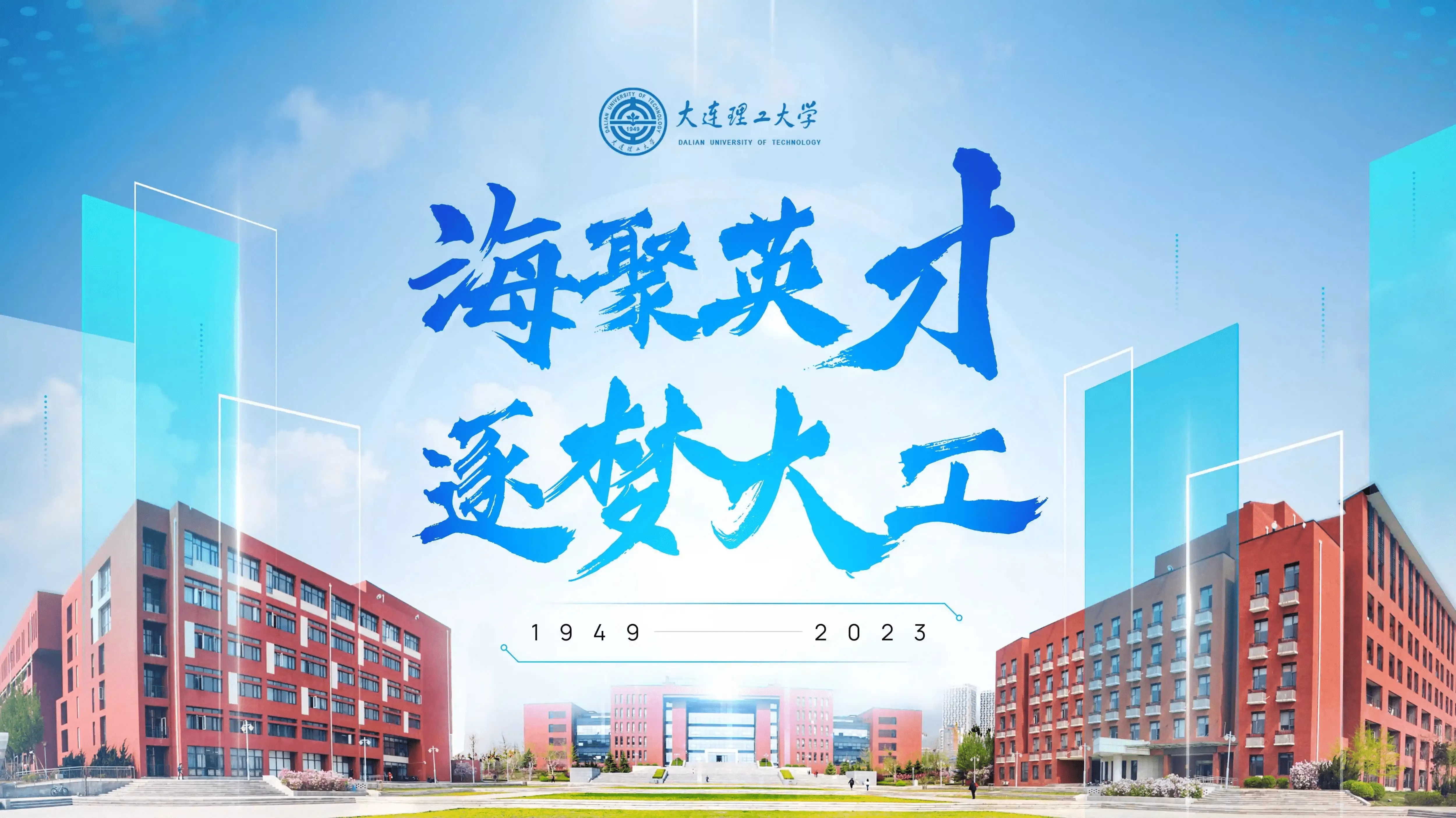 大连理工大学人才招聘