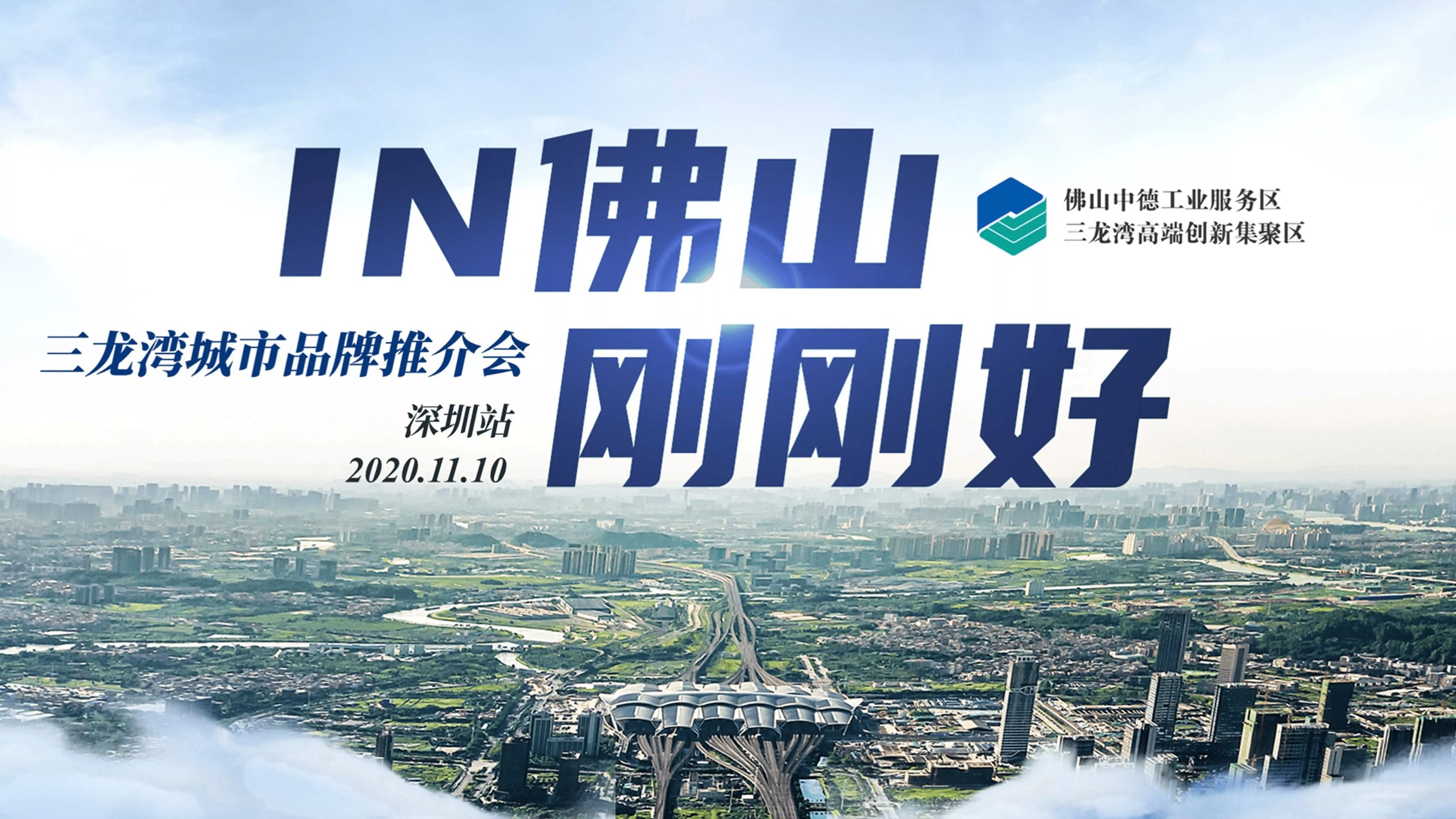 广州佛山城市品牌推介