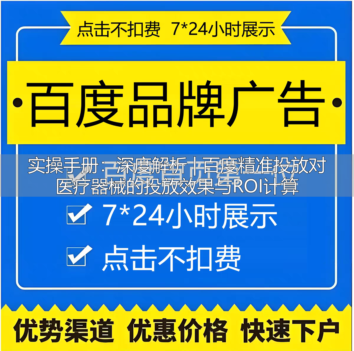 实操手册：深度解析| 百度精准投放对医疗器械的投放效果与ROI计算- 叮典传媒--全能网络营销服务，从内容创作到营销推广，一站式解决方案